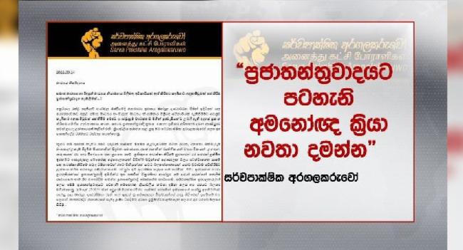 සර්ව පාක්ෂික අරගලකරුවන්ගෙන් නිවේදනයක්